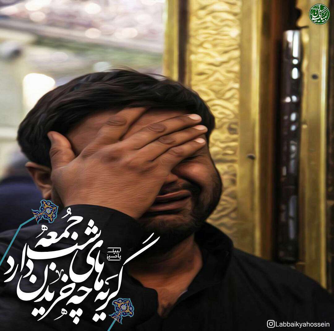 گریه های شب جمعه چه خریدن دارد